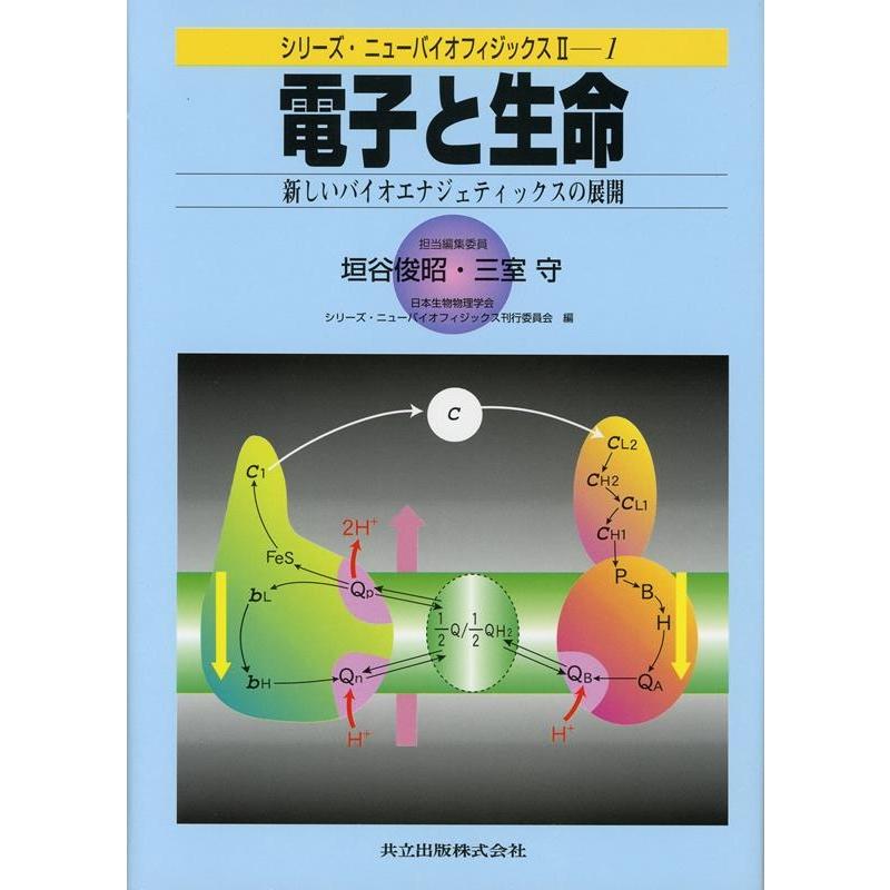 垣谷俊昭 電子と生命 新しいバイオエナジェティックスの展開 シリーズ・ニューバイオフィジックス 2-1 Book