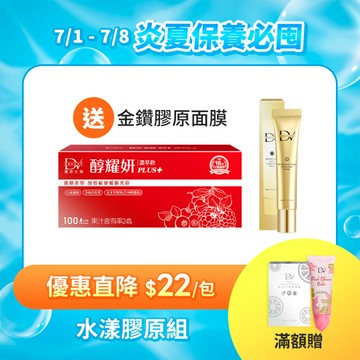【直播推薦 | 水漾膠原】醇耀妍 PLUS+(100入) x1箱+(贈) 8D金鑽膠原面膜x1入