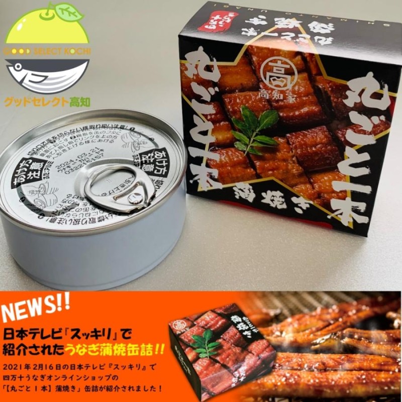 国産　うなぎ　缶詰　四万十うなぎ　LINEショッピング　丸ごと1本蒲焼き　2缶セット　鰻　最高級　高知　人気