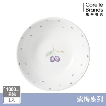 【美國康寧 CORELLE】紫梅1000ml湯碗