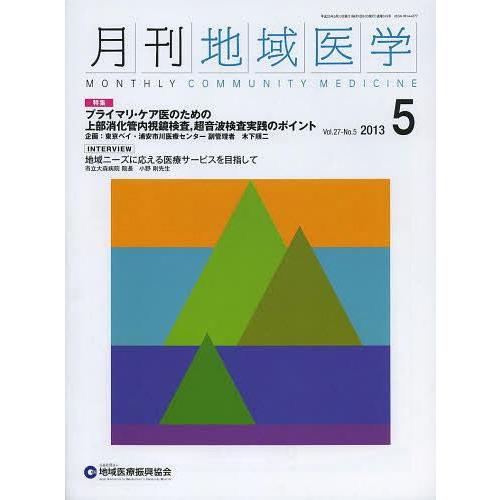 月刊地域医学 Vol.27-No.5