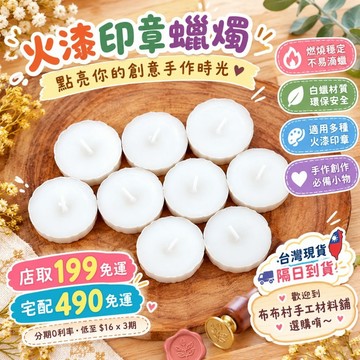 火漆印章蠟燭 封蠟蠟燭 白蠟 圓形  文創小物 手帳裝飾