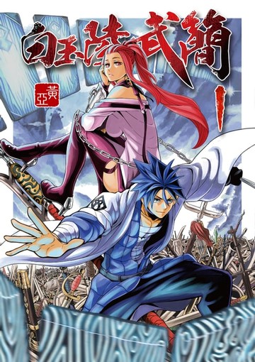 【電子書】白玉陵武簡 (1)