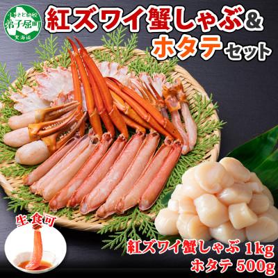 ふるさと納税 弟子屈町 紅ズワイガニしゃぶ約1kg、ホタテ約500g 殻カット不要(ガイド付) 北海道 弟子屈町 2196