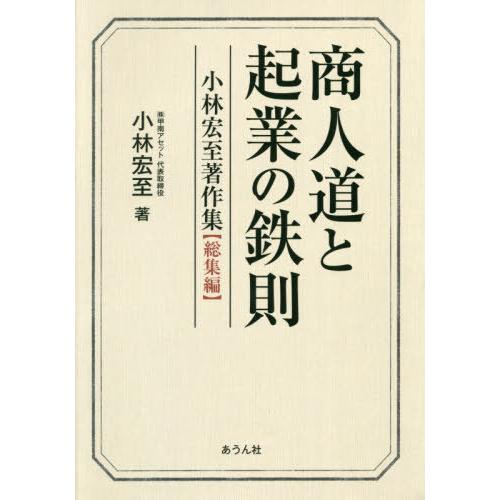 商人道と起業の鉄則 小林宏至著作集