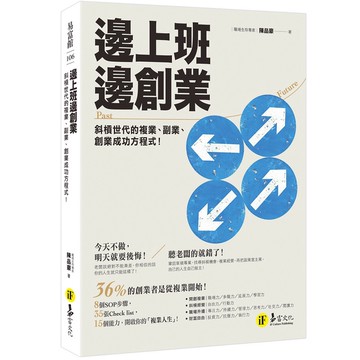 邊上班邊創業：斜摃世代的複業、副業、創業成功方程式！