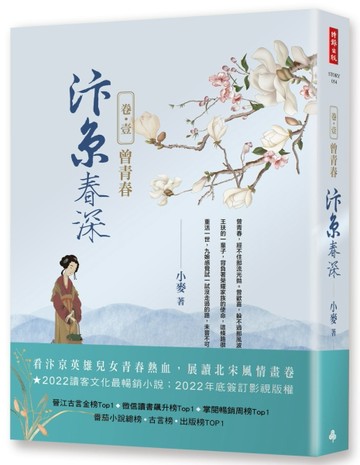 汴京春深 卷一：曾青春[二手書_良好]