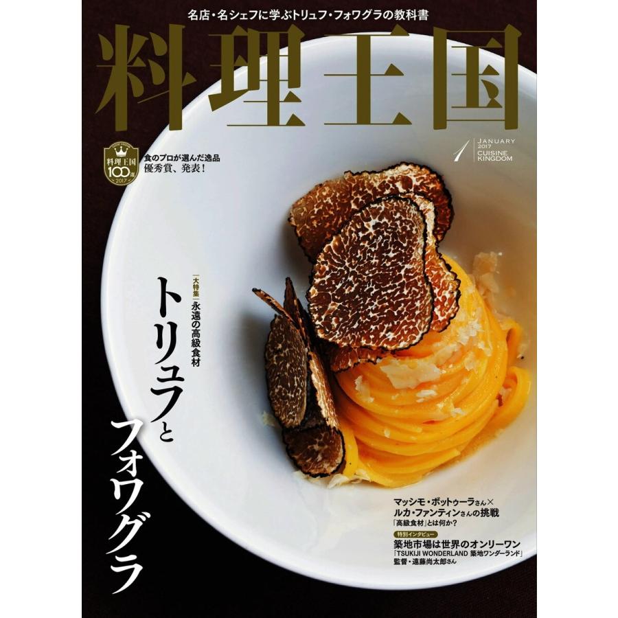 料理王国 1月号(269号) 電子書籍版   料理王国編集部