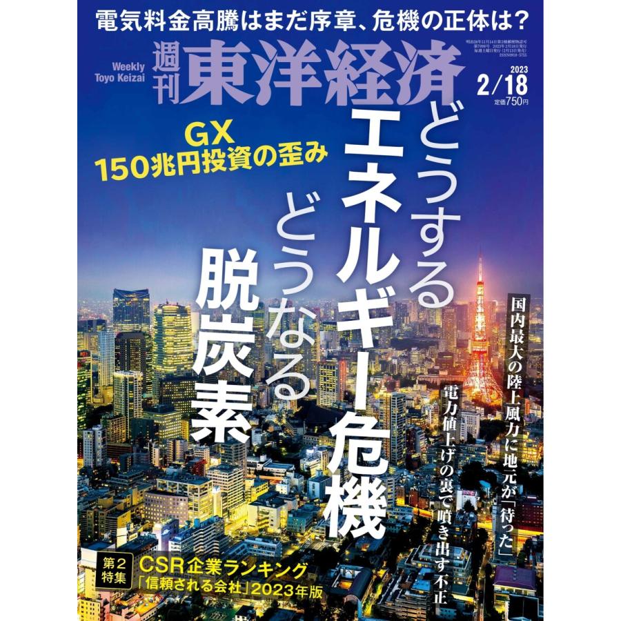 週刊東洋経済 2023年2月18日号 電子書籍版   週刊東洋経済編集部