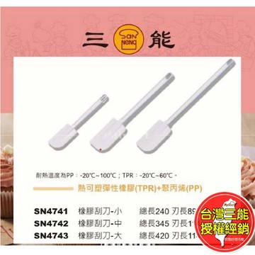 特大號刮刀 攪拌刮刀 三能 奶油 抹刀 橡膠刮刀 料理 烘焙 氣炸鍋配件 SN4741 SN4742 SN4743 烘焙
