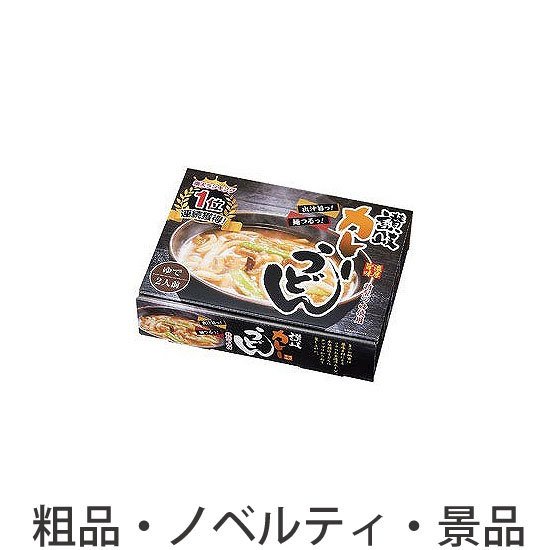 ノベルティ 記念品　おすすめの濃厚旨味カレーうどん2食入　 お中元 複数お届け