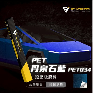 【SY  丹泉石藍 PET034】延壓改色膜｜汽車貼膜 包膜 車身貼紙｜Car Wrap｜【JY眾悅】現貨