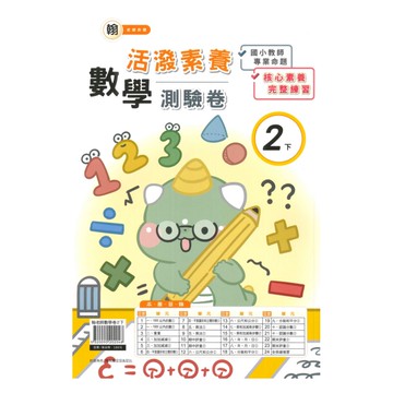 良品國小翰老師活潑測驗卷數學2下