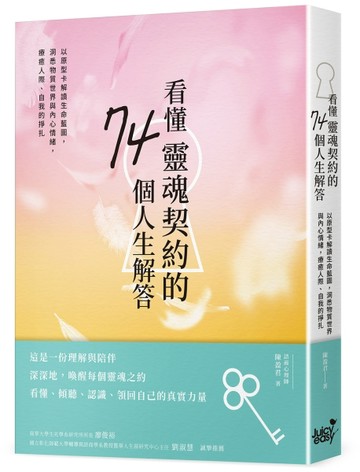 看懂靈魂契約的74個人生解答：以原型卡解讀生命藍圖，洞悉物質世界與內心情緒，[二手書_良好]