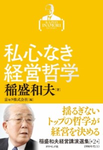  稲盛和夫   稲盛和夫経営講演選集 第2巻 私心なき経営哲学 送料無料