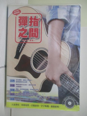 【書寶二手書T8／音樂_Z12】吉他手冊系列叢書-彈指之間十六版_潘尚文