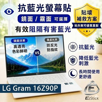 【Ezstick】LG Gram 16Z90P 16吋 防藍光螢幕貼｜鏡面/霧面可選｜筆電螢幕保護貼