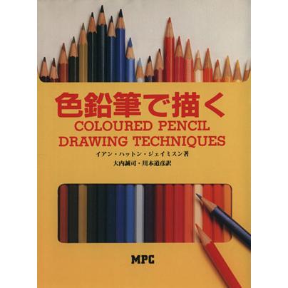 色鉛筆で描く／イアンハットン・ジェイミスン(著者),大内誠司(訳者),川本道彦(訳者)