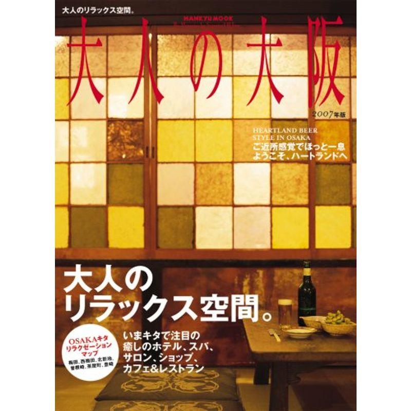 大人の大阪2007年版 (阪急ムック)