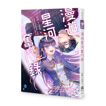 漫遊星河奮鬥錄