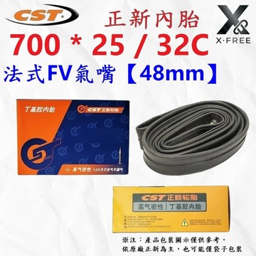 正新CST內胎 700c公路車內胎 700*25/32 法嘴48mm 700*32內胎 正新單車內胎 世尉U24-47