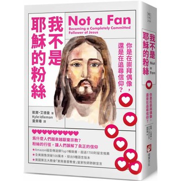 我不是耶穌的粉絲（二版）：你是在崇拜偶像，還是在追尋信仰？