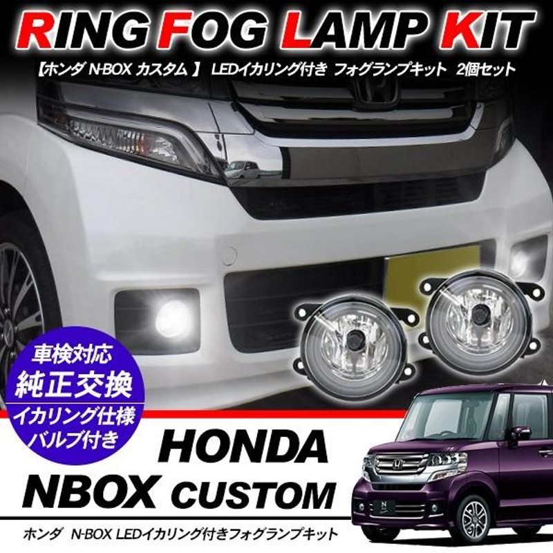 ホンダ N-BOX カスタム フォグランプ LED イカリング付 純正交換 フォグ フォグライト バルブ付き LED/HID適合 保証付き JF1/2  外装パーツ | LINEブランドカタログ