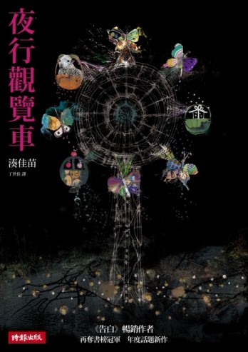 夜行觀覽車[二手書_普通]