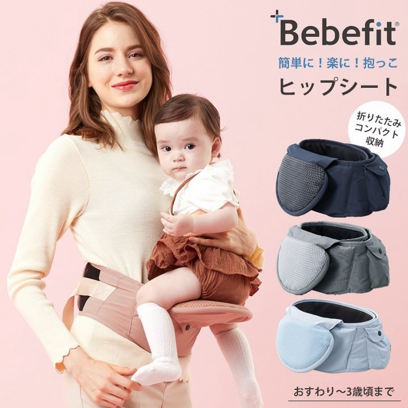 ヒップシート 抱っこ紐 紐なし ベビーキャリー 折りたたみ 赤ちゃん 子供 ギフト 出産祝い お祝い ウエストポーチ 腰 腰ベルト 補助 コンパクト お出かけ 通販 Lineポイント最大0 5 Get Lineショッピング