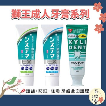 ξ✿百玖香✿日本 Lion 獅王 XYLIDENT SYSTEMA EX 牙膏 護齒 口臭 除垢 淨護 固齒佳