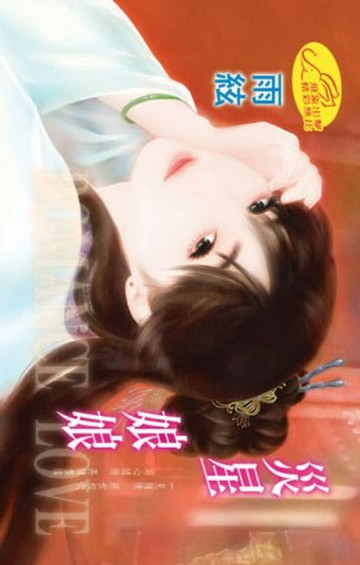 【電子書】災星娘娘