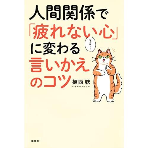 人間関係で「疲れない心」に変わる 言いかえのコツ