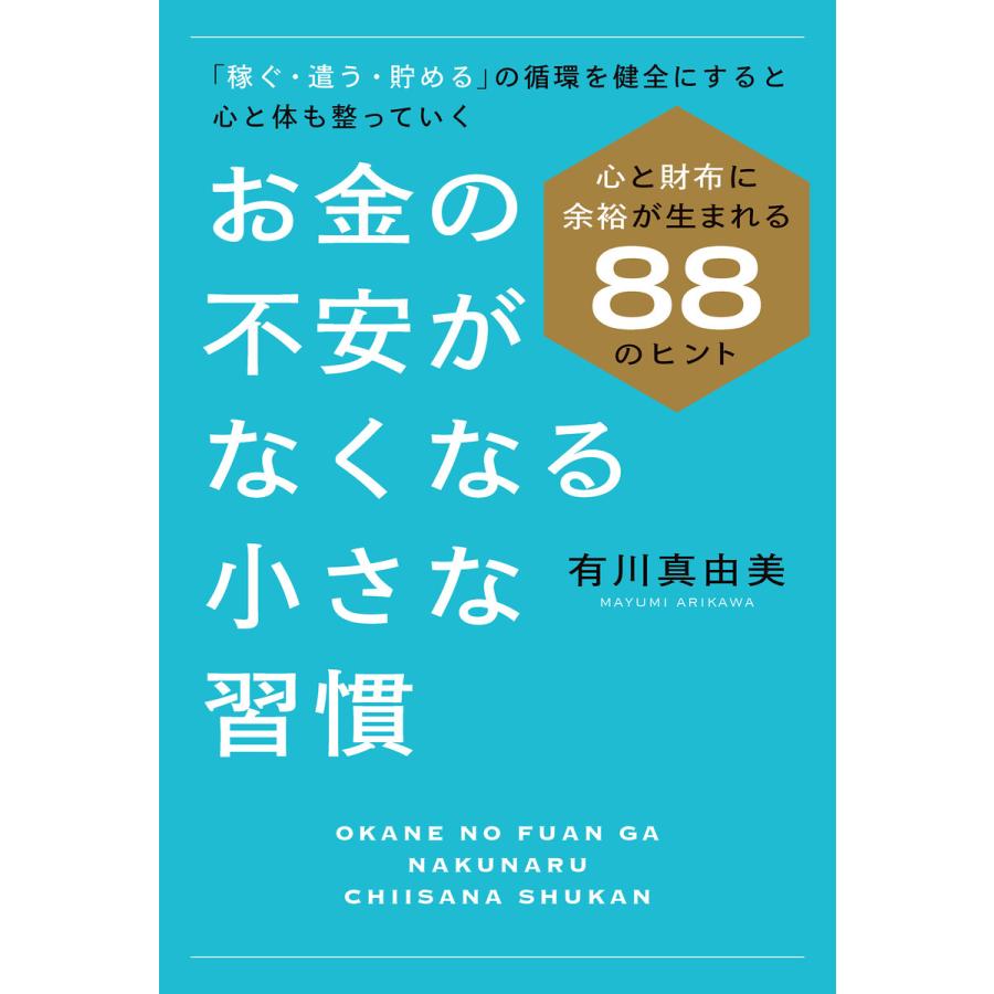 お金の不安がなくなる小さな習慣 心と財布に余裕が生まれる88のヒント 有川真由美