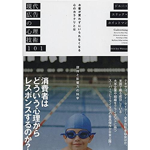 現代広告の心理技術101 お客が買わずにいられなくなる心のカラクリとは