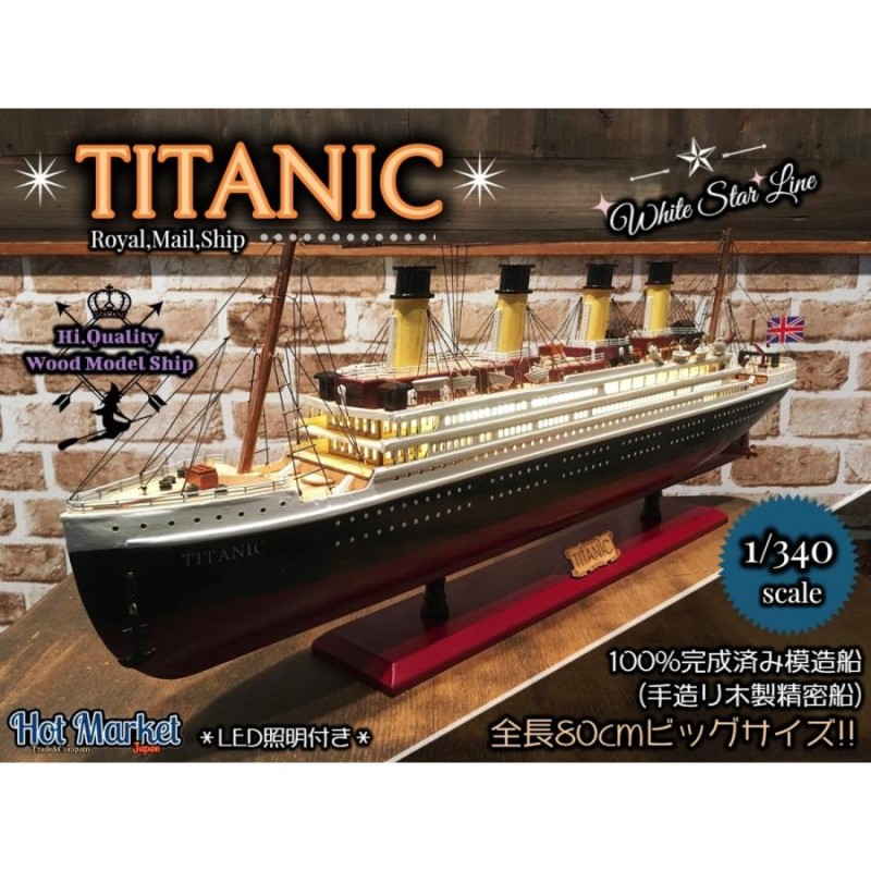 特大 80cm 完成済み 木製模型 TITANIC タイタニック号 豪華客船 LED