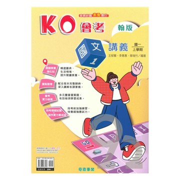 奇鼎國中KO會考講義翰版國文1上