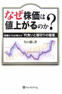  なぜ株価は値上がるのか？ 相場のプロが教える「利食いと損切りの極意」 現代の錬金術師シリーズ／矢口新