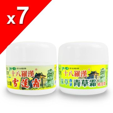 【十八羅漢】草本按摩霜系列50G-7瓶(青草/天山雪蓮)