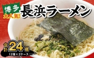 マルタイ 長浜ラーメン カップ (豚骨ラーメン) 85g×12個 2ケース 計24個 博多 カップ麺 カップラーメン