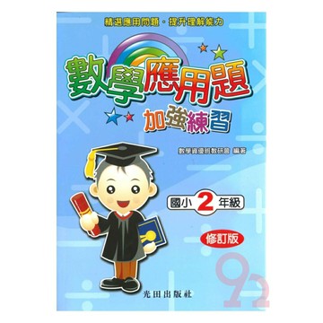 光田國小數學應用題加強練習2年級(修訂版)