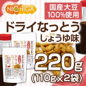 ドライなっとう ＜しょう油味＞ 110ｇ×2袋  国産大豆100％使用 DRY NATTO 生きている納豆菌17億個 ナットウ