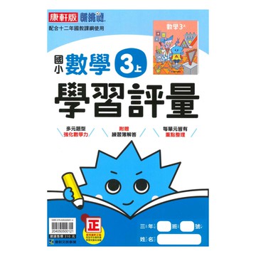 康軒國小學習評量數學3上