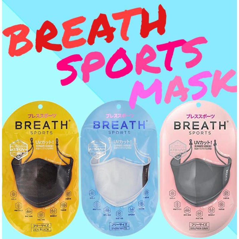 BREATH SPORTS ブレス スポーツ マスク ブラック 黒 ホワイト グレー 夏用 通気性抜群 息がしやすい 熱中症対策 UVカット 洗える  | LINEブランドカタログ