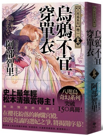 烏鴉不宜穿單衣【史上最年輕松本清張賞得主】：八咫烏系列．卷一[二手書_良好]
