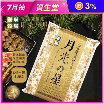 【樂米穀場】花蓮富里產月光之星(1.5KG/入) 白米/花蓮米
