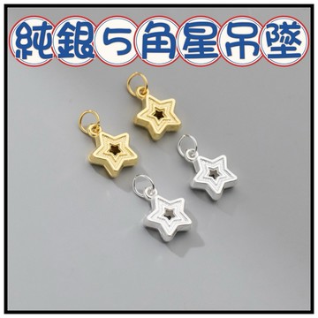 🔥一沐手作🔥 純銀5角星吊墜 台灣現貨 3D硬銀 銀飾 銀珠 愛心 星星 五角 手作 手鍊 配件 飾品 掛件 吊飾 BA