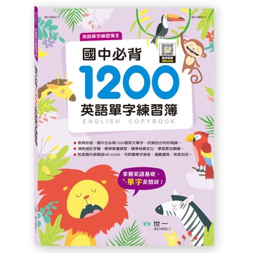 國中必背1200英語單字練習簿