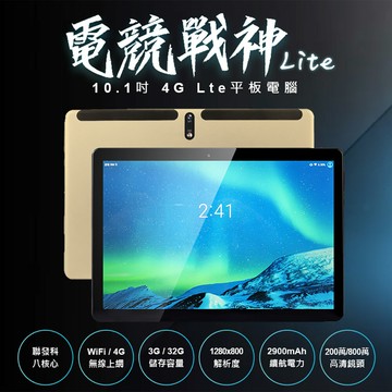 電競戰神 Lite 10.1吋 4G Lte平板電腦 聯發科八核心 3G/32G 安卓9.0 IPS面板