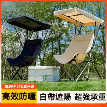 帶遮陽 戶外摺疊椅 高背月亮椅 頂棚摺疊椅 便攜式 釣魚沙灘椅子 露營椅 午休椅 休閒椅 登山椅 露營好物 導演椅