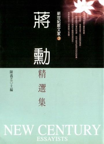 蔣勳精選集[二手書_普通]